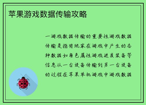 苹果游戏数据传输攻略