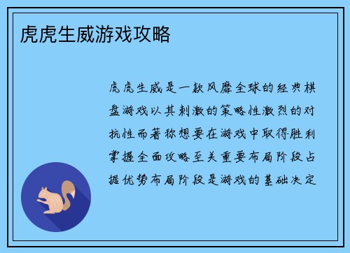 虎虎生威游戏攻略
