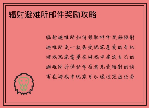 辐射避难所邮件奖励攻略