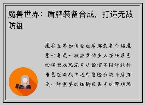 魔兽世界：盾牌装备合成，打造无敌防御