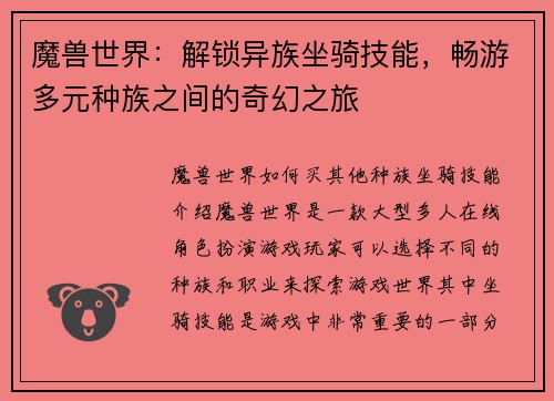 魔兽世界：解锁异族坐骑技能，畅游多元种族之间的奇幻之旅
