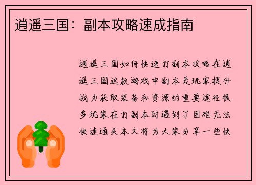 逍遥三国：副本攻略速成指南