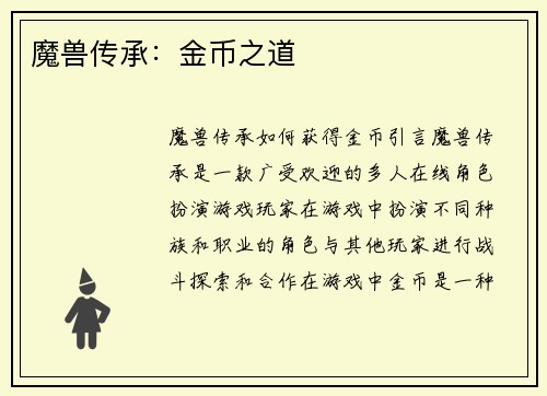 魔兽传承：金币之道