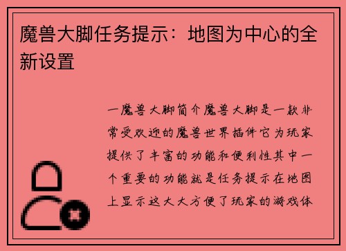 魔兽大脚任务提示：地图为中心的全新设置