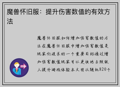 魔兽怀旧服：提升伤害数值的有效方法