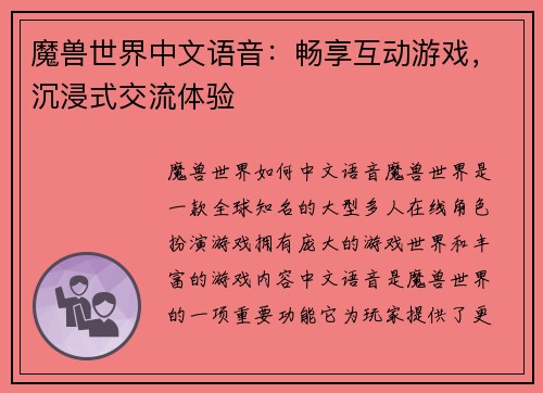 魔兽世界中文语音：畅享互动游戏，沉浸式交流体验