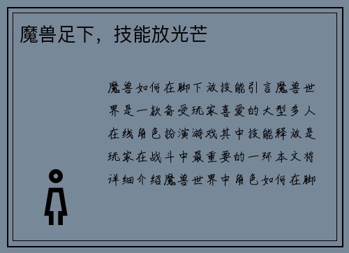 魔兽足下，技能放光芒