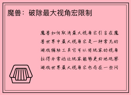 魔兽：破除最大视角宏限制