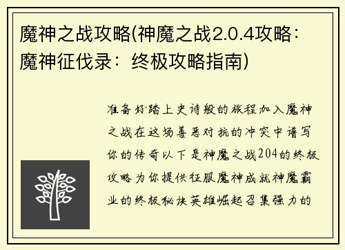 魔神之战攻略(神魔之战2.0.4攻略：魔神征伐录：终极攻略指南)