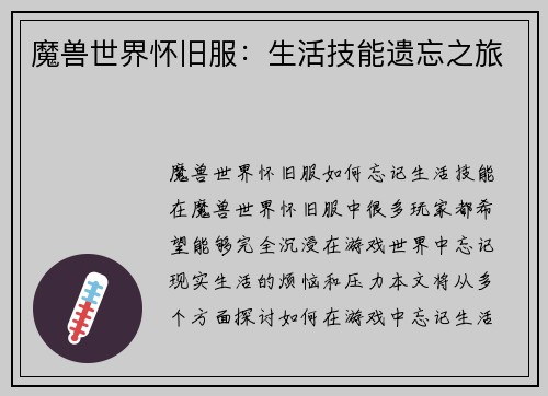 魔兽世界怀旧服：生活技能遗忘之旅