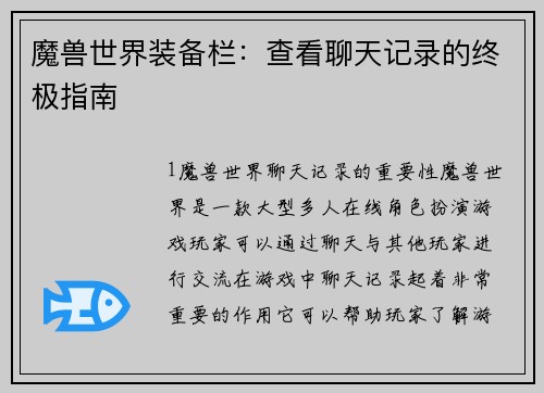 魔兽世界装备栏：查看聊天记录的终极指南