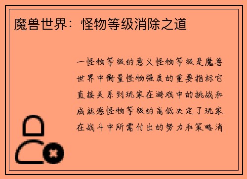 魔兽世界：怪物等级消除之道