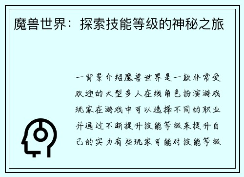 魔兽世界：探索技能等级的神秘之旅