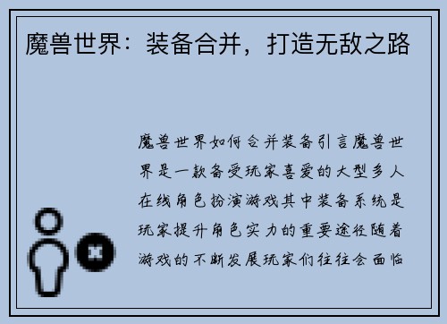 魔兽世界：装备合并，打造无敌之路