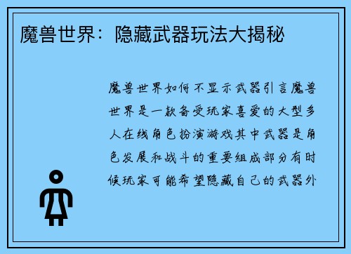 魔兽世界：隐藏武器玩法大揭秘