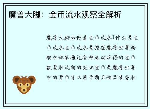 魔兽大脚：金币流水观察全解析