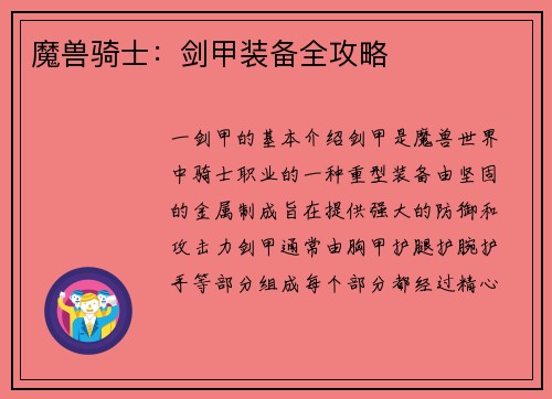 魔兽骑士：剑甲装备全攻略