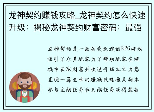 龙神契约赚钱攻略_龙神契约怎么快速升级：揭秘龙神契约财富密码：最强赚钱攻略