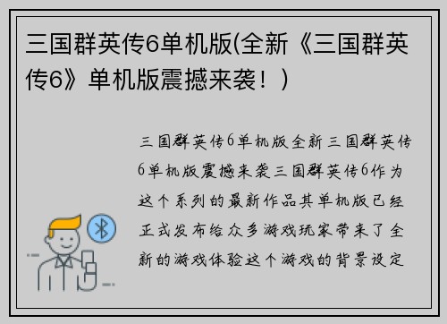 三国群英传6单机版(全新《三国群英传6》单机版震撼来袭！)