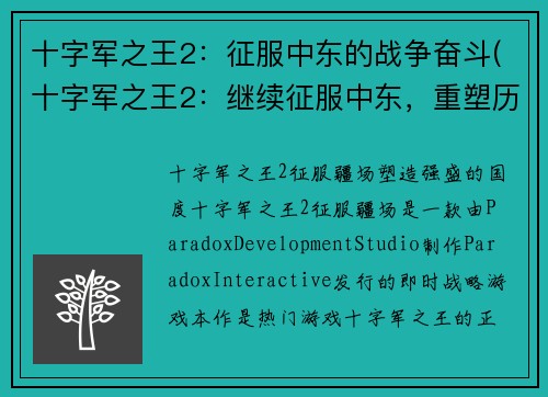 十字军之王2：征服中东的战争奋斗(十字军之王2：继续征服中东，重塑历史辉煌)
